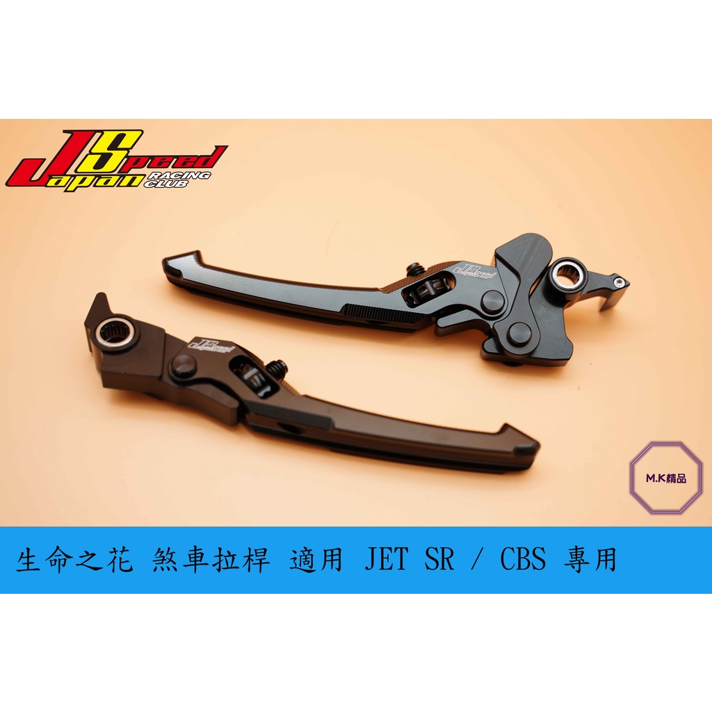 MK精品 JS 瑞祥 煞車拉桿 可調式 生命之花 拉桿 適用 JET S  SR ( CBS版 ) 黑色