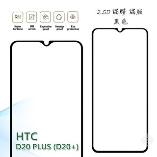 HTC Desire 20 PLUS D20+ 滿版 滿膠 玻璃貼 鋼化膜 9H 2.5D