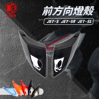 【Q3機車精品】EGIN一菁 前方向燈 燈殼 方向燈 前轉向燈 燈 轉向燈 適用 JET S SR SL 158 黑