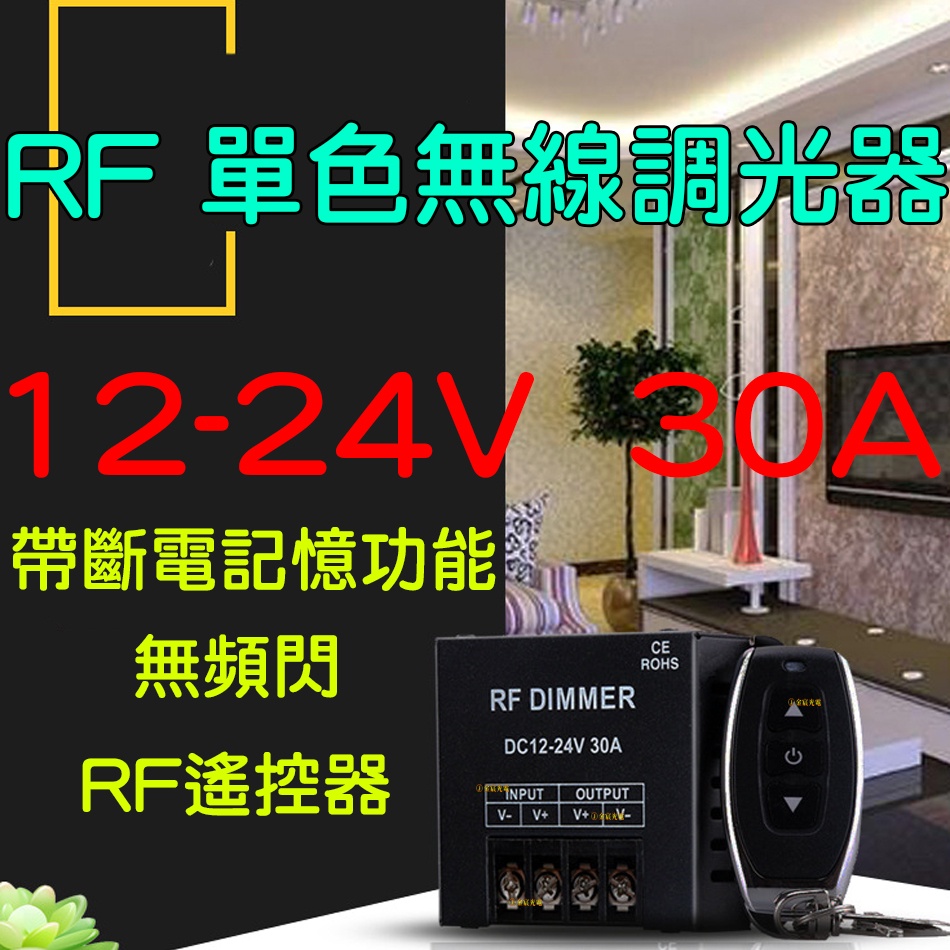 【中部現貨】大功率 LED 12V-24V 30A 調光器 燈條 無極調光器 單色 無極調光控制器 電壓調整器 調整器