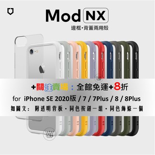 犀牛盾 iPhone 7 8 SE 2代 Se3 手機殼 防摔殼 Modnx 2用款 附透明背板 台灣公司貨