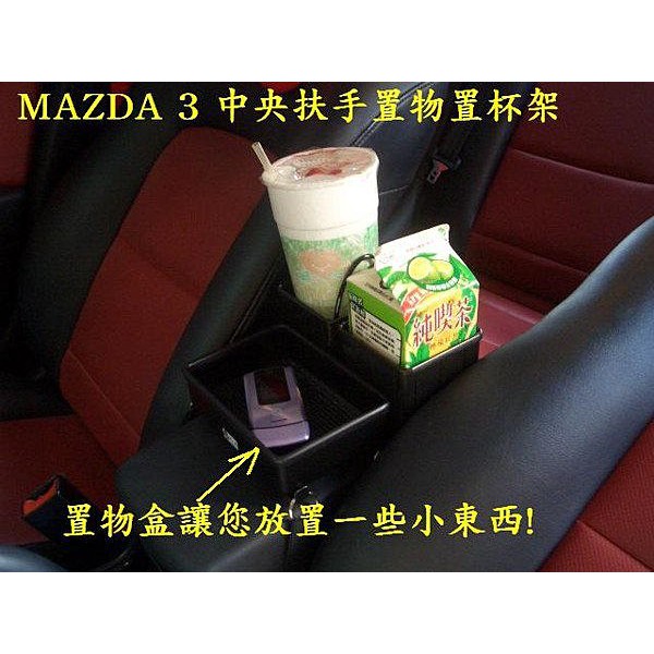 [彬工廠] MAZDA3(馬3) 中央扶手置物置杯架~!(運費另計!)