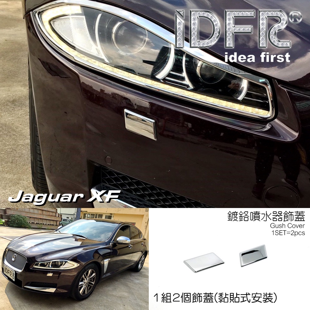 IDFR ODE 汽車精品 JAGUAR XF X250 11-14  鍍鉻噴水器蓋 MIT