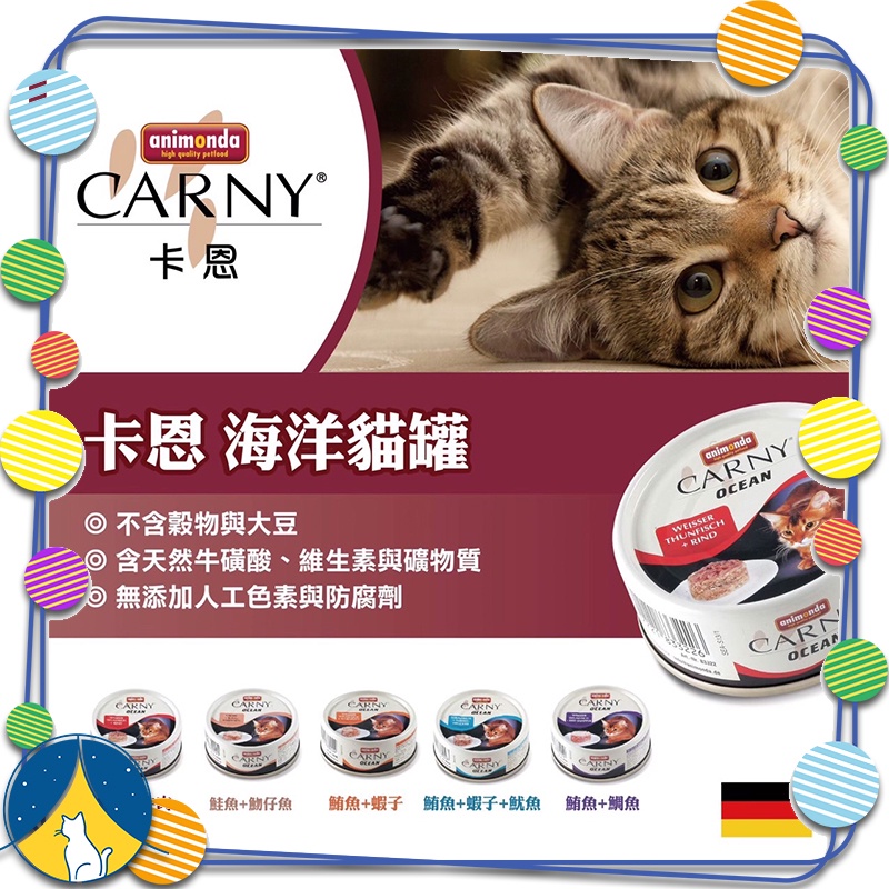 八喵屋 (現貨 買罐送試吃包) CARNY 卡恩 阿曼達 80g 德國主食罐 海洋貓罐 海洋罐