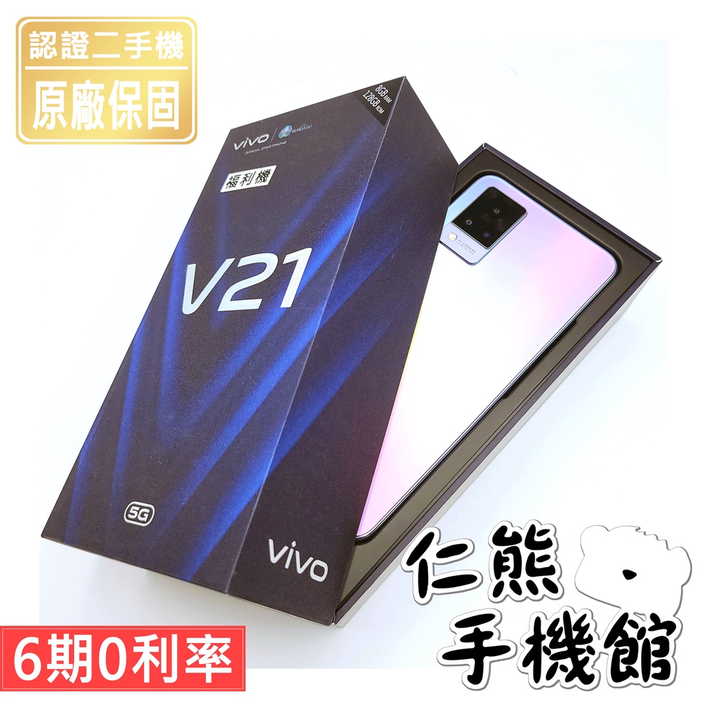【仁熊精選】VIVO V21 福利機 二手手機 5G手機 ∥ 8+128GB   ∥ 現貨供應 原廠保固