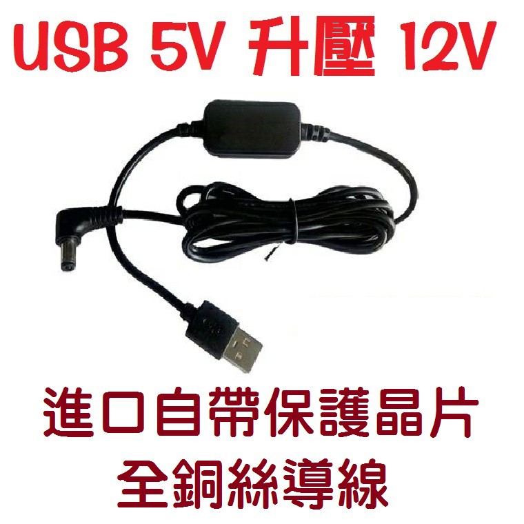 USB升壓線 12V模塊 DC5.5*2.1USB升壓線 行動電源5V升壓12V 電壓轉換 5V升12V USB 5V