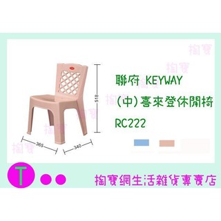 『現貨供應 含稅 』聯府 KEYWAY (中)喜來登休閒椅 RC222 2色 塑膠椅/備用椅/兒童椅ㅏ掏寶ㅓ