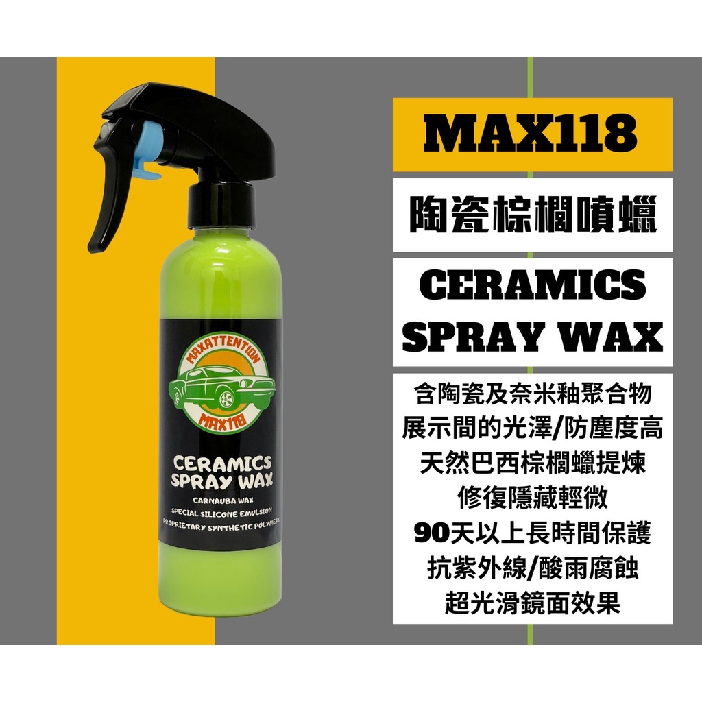 【It's濾材】Max118 Ceramics Spray Wax 陶瓷棕櫚噴蠟 CSW 棕櫚蠟 深層光澤 車漆保護