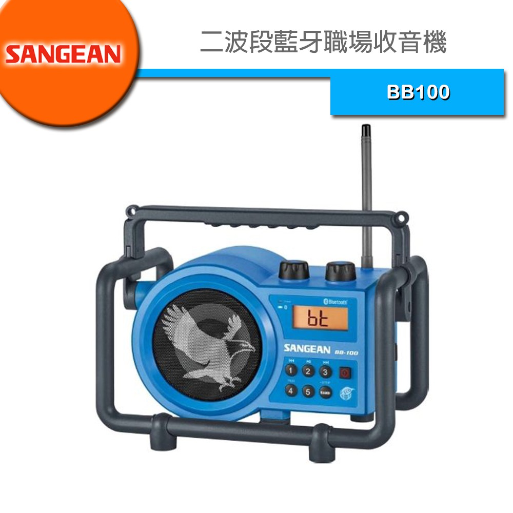 SANGEAN(山進)二波段藍牙職場收音機 BB-100 - 下標前請先詢問有無現貨BB100