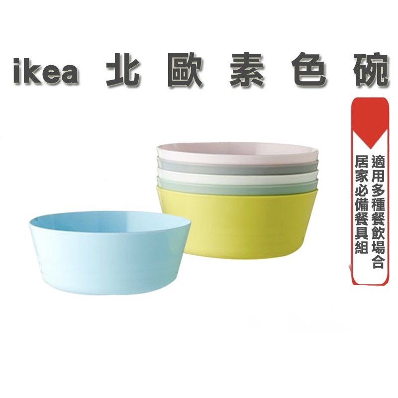 兒童餐碗 單個 餐具 防摔碗 IKEA北歐素色碗 餐廚用品 日常用品