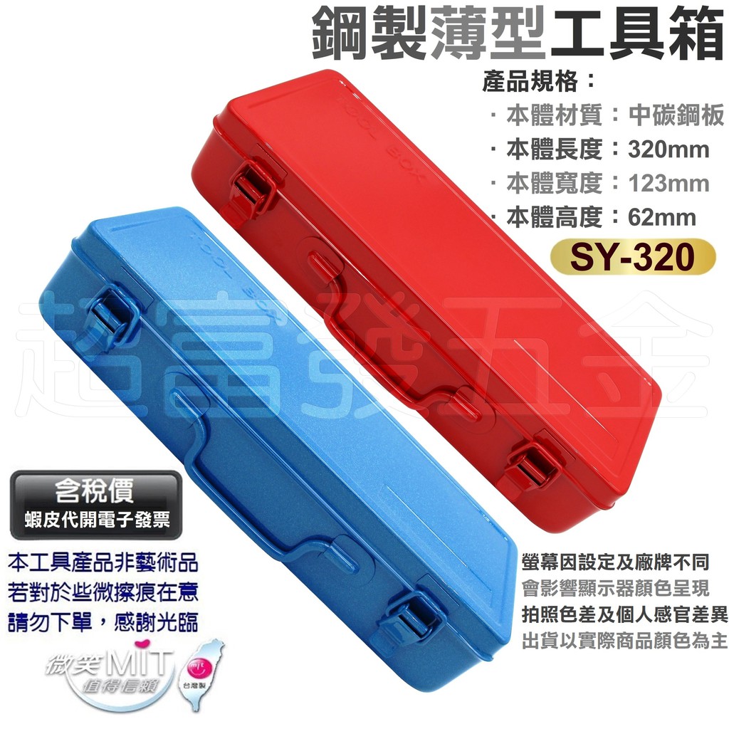 超富發五金 薄型 鋼製 工具箱 SY-320 台灣製 鐵製零件盒 零件收納盒 零件工具盒 手提 鐵製 零件箱 工具收納箱