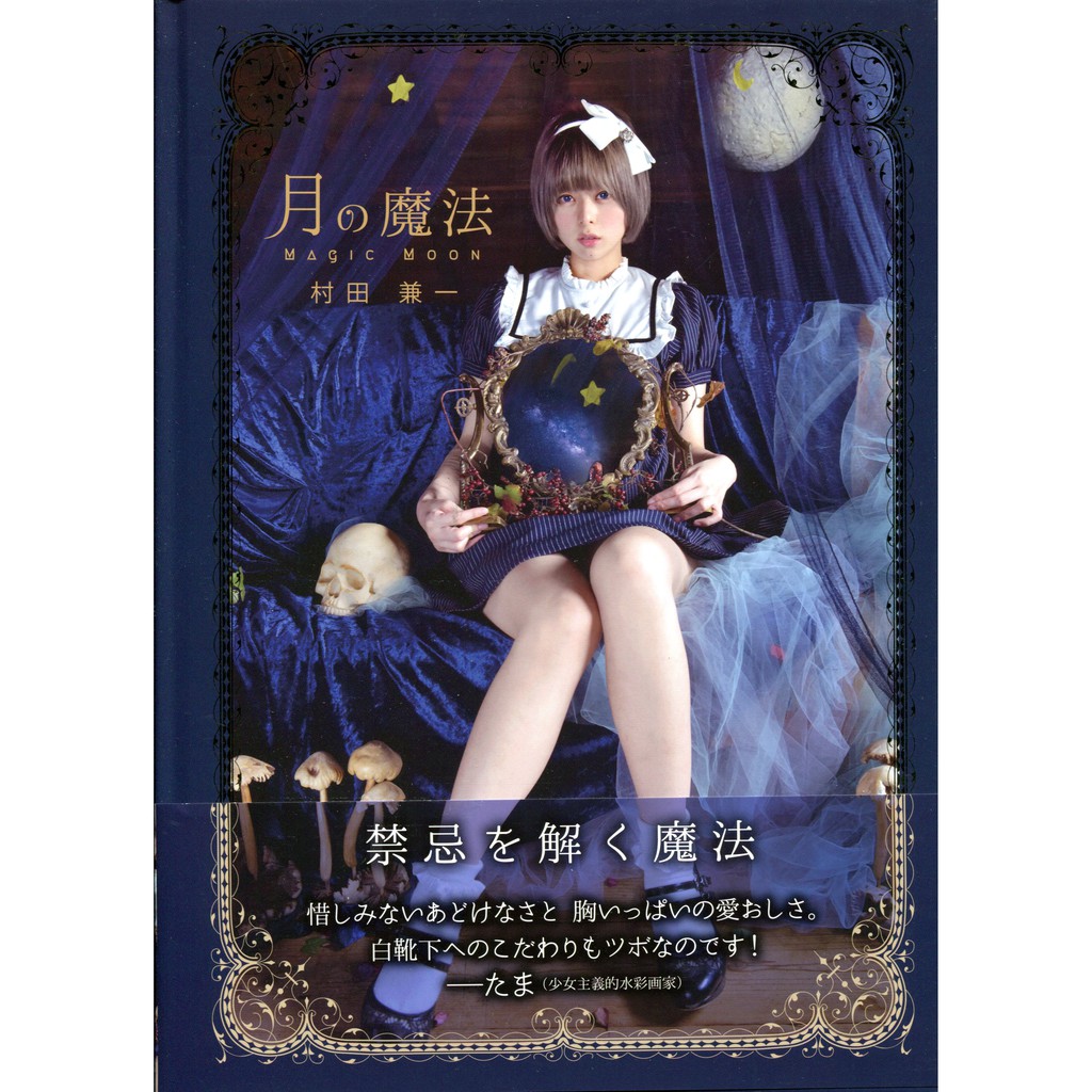 村田兼一『Princess of Desire』