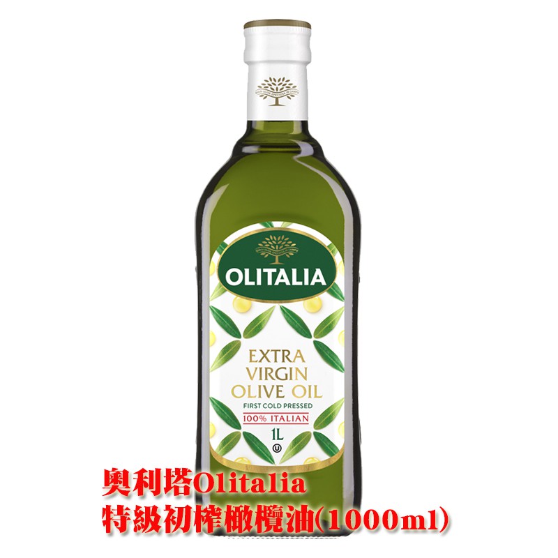 【金豆購】奧利塔 Olitalia 義大利 特級初榨橄欖油 1000ml 1瓶 超商取貨 蝦皮店到店 (最多2瓶)