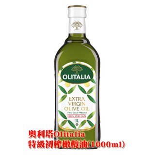 【金豆購】奧利塔 Olitalia 義大利 特級初榨橄欖油 1000ml 1瓶 超商取貨 蝦皮店到店 (最多2瓶)