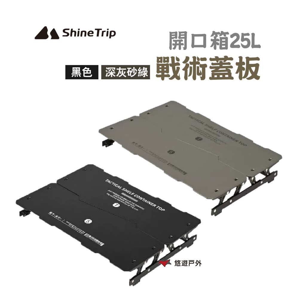 【ShineTrip 山趣】大容量開口箱25L-戰術蓋板 黑色/深灰砂綠 露營 現貨 廠商直送