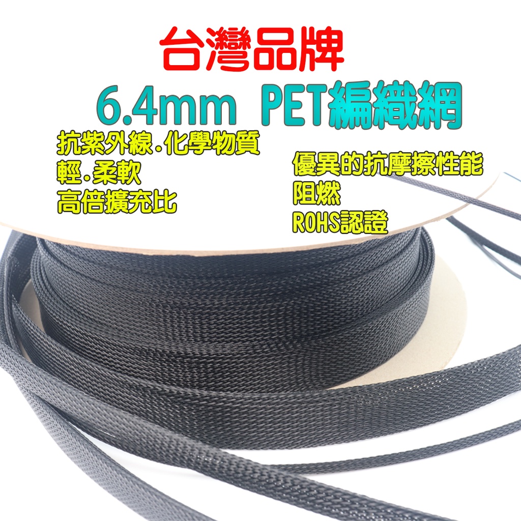 6.4 mm 305M/卷 PET编織網管  阻燃 編織網  蛇皮網 抗紫外線