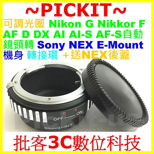 送後蓋可調光圈無限遠對焦 NIKON G AI F鏡頭轉 SONY NEX E-Mount機身轉接環 NIKON-NEX