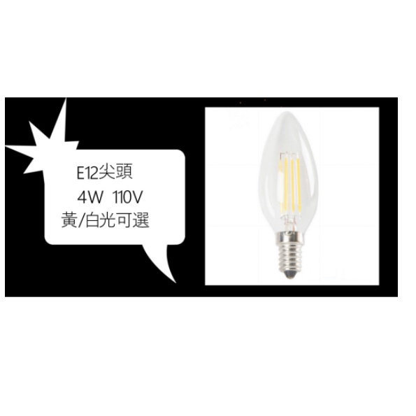 LED E12 尖頭 4W 白光/黃光 二色 蠟燭燈適用110V