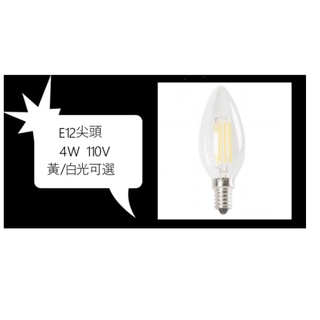 LED E12 尖頭 4W 白光/黃光 二色 蠟燭燈適用110V