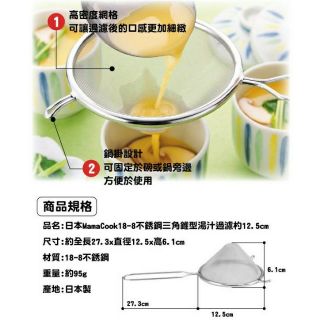 [樸樂烘焙材料]MamaCook18-8不銹鋼三角錐型湯汁過濾杓-日本下村企販 35700 濾網 網篩