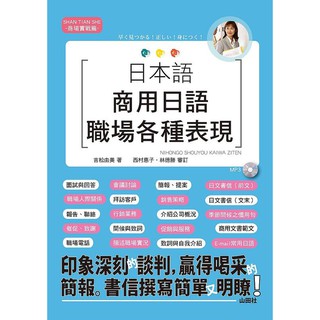 《度度鳥》日本語 商用日語－職場各種表現（25K+MP3）│山田社-大原│吉松由美│全新│定價：320元