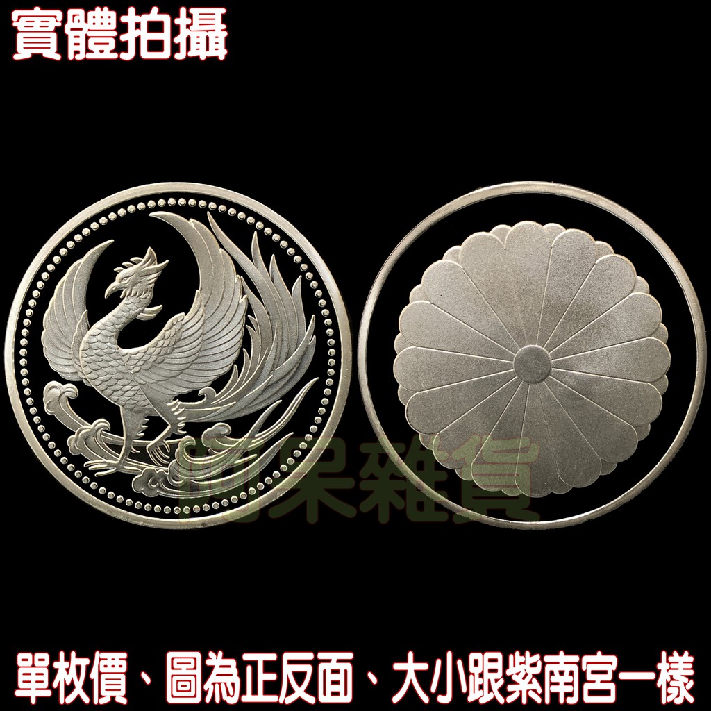 阿呆雜貨現貨實拍日本鳳凰紀念章皇室菊花紋章紀念幣家徽國徽令和吉祥天皇鳥羽天皇文化傳統涅槃 蝦皮購物