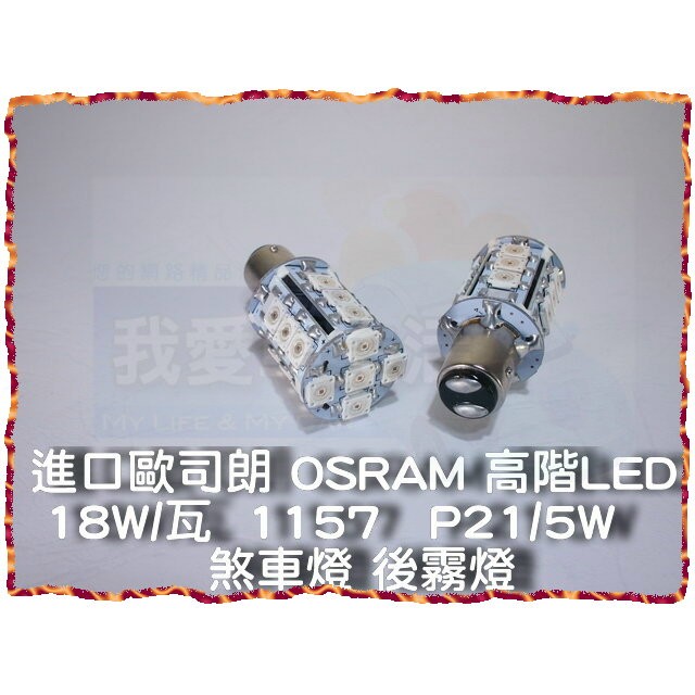 🇹🇼我愛車生活🇹🇼 歐司朗OSRAM LED 1157(P21/5W)T20(7443)1156(P21W)後霧燈煞車燈