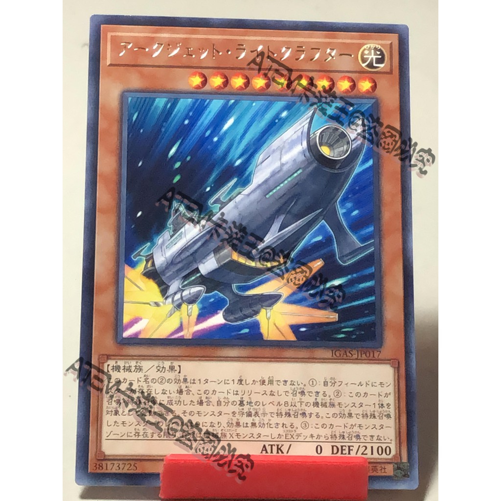 遊戲王 ATEM-IGAS-JP017(電弧噴射 光航行器)