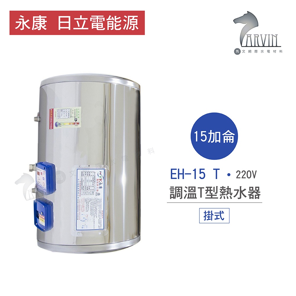 永康 日立電 熱水器 EH-15 T 15加侖 掛式 調溫T型 熱水器 不含安裝  一級不鏽鋼