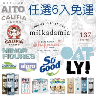 任選6免運🌟Oatly咖啡師燕麥奶/alpro/Califia/Minor小人物/Milkadamia/植物奶