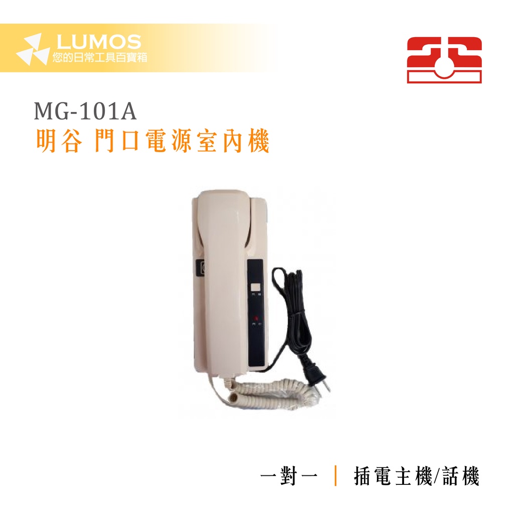 【台灣現貨/當天出貨】明谷 MG-101A 門口電源話機 室內機