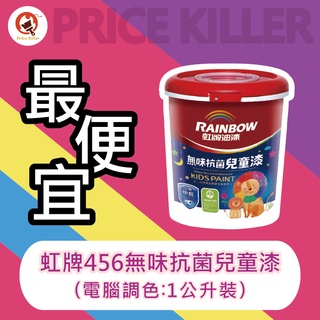 【最便宜】★1公升裝★↙電腦調色↗虹牌456兒童漆丨虹牌無味抗菌兒童漆丨分解甲醛丨防黴抗菌丨水性乳膠漆丨油漆DIY推薦