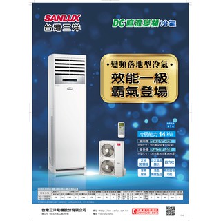SANLUX 臺灣三洋20-22坪一對一落地型變頻冷專分離式(SAC-V140F+SAE-V140F)
