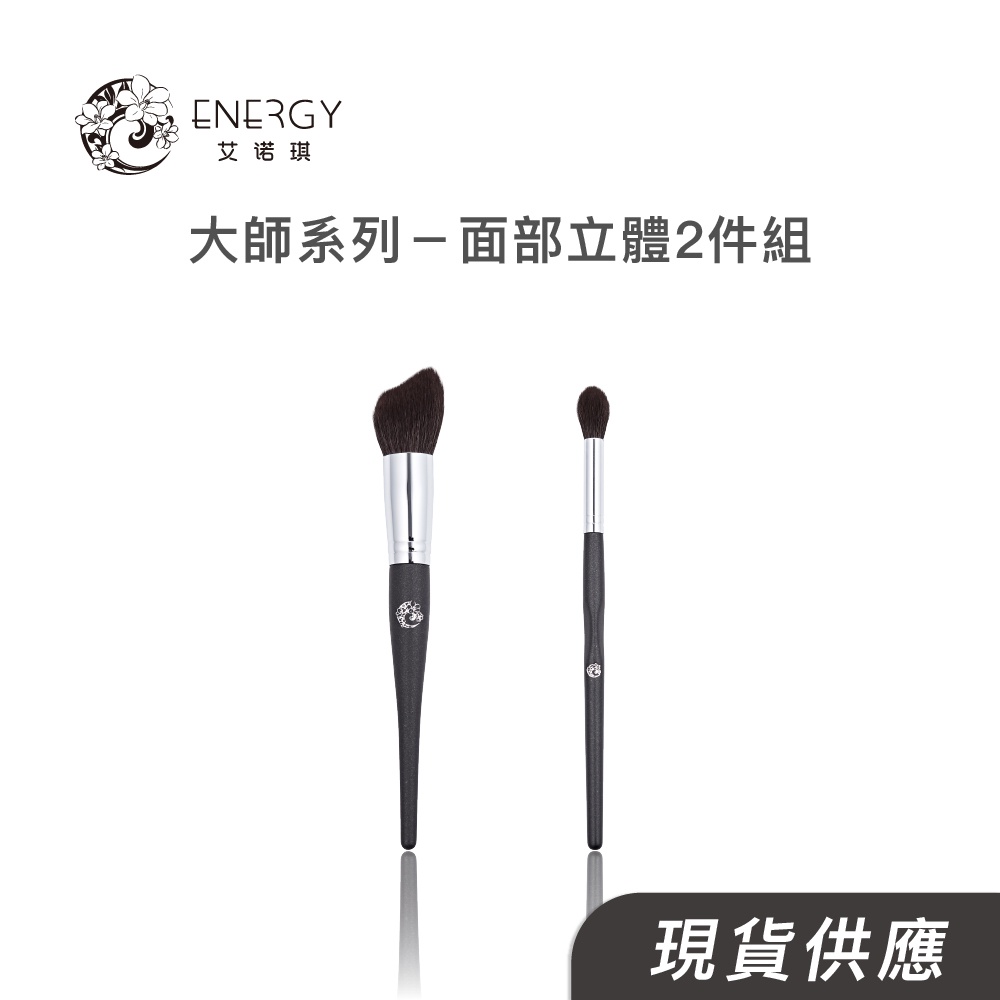 【艾諾琪】大師系列-面部立體2件組(M210、M412) 化妝刷具組