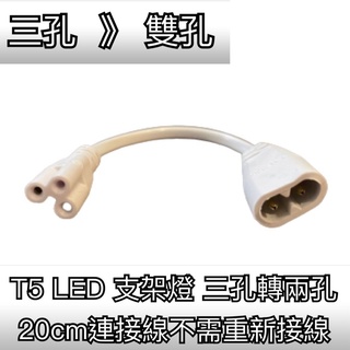 【築光坊】三孔 轉 兩孔 雙孔 20m 轉接線 連接線 T5 t8 LED 支架燈 層板燈 旭光 飛利浦 舞光 東亞