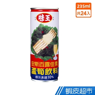 味王 蘆筍飲料 235ml(24入/箱) 消暑解渴 清涼 降火氣 蝦皮直送