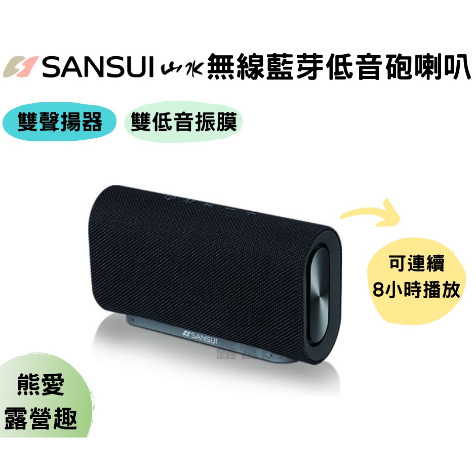 【原廠現貨】SANSUI 山水 低音王者 無線藍芽低音砲喇叭 SB-11 戶外喇叭 藍芽喇叭 音響