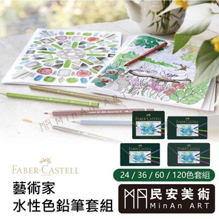 民安美術 德國 Faber-Castell 輝柏 藝術家 水性色鉛筆 綠盒 24/36/60/120色