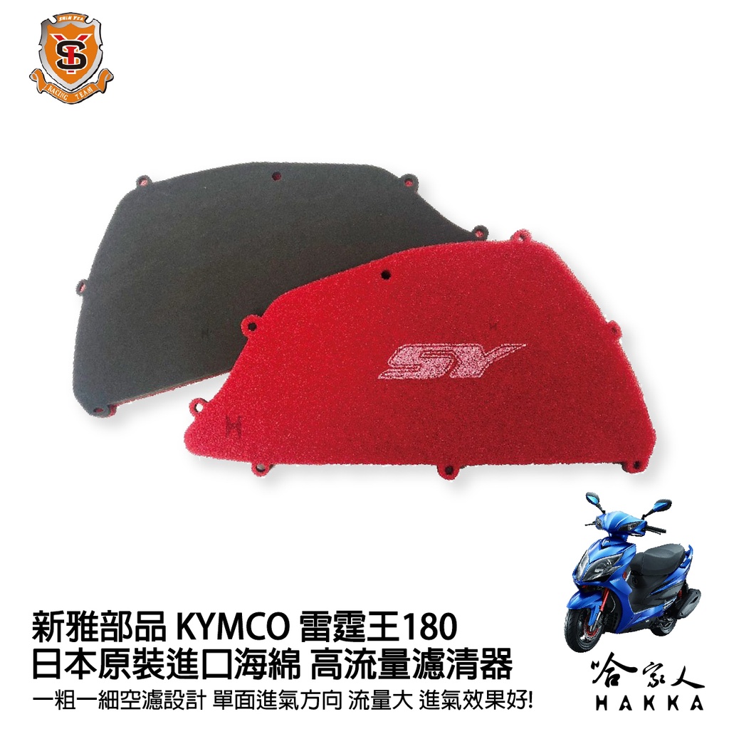 新雅 kymco 雷霆王 180 競技版 高流量濾清器 全海綿 空濾 改善空燃表現 racing king 哈家人