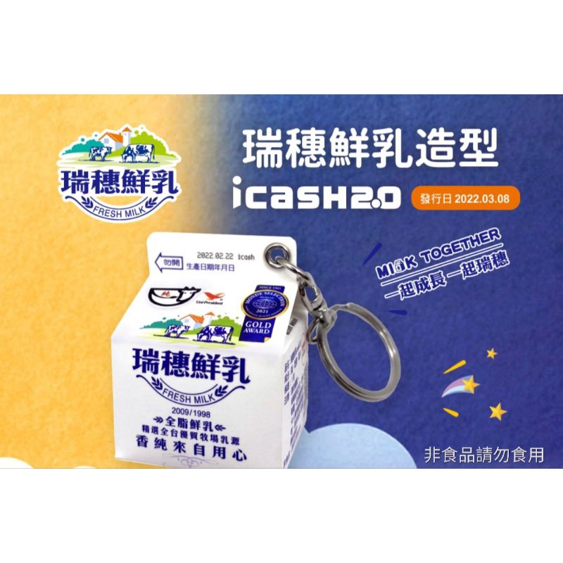 現貨 瑞穗鮮乳icash卡 非食品請勿食用