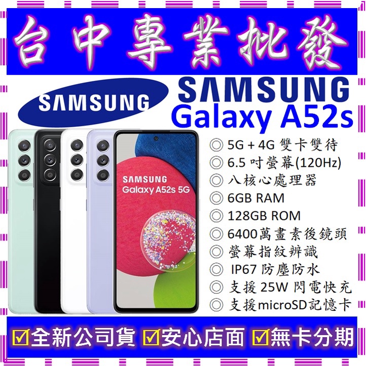【專業批發】全新公司貨三星SAMSUNG Galaxy A52s 5G 6GB 128GB 128G　A528　空機價