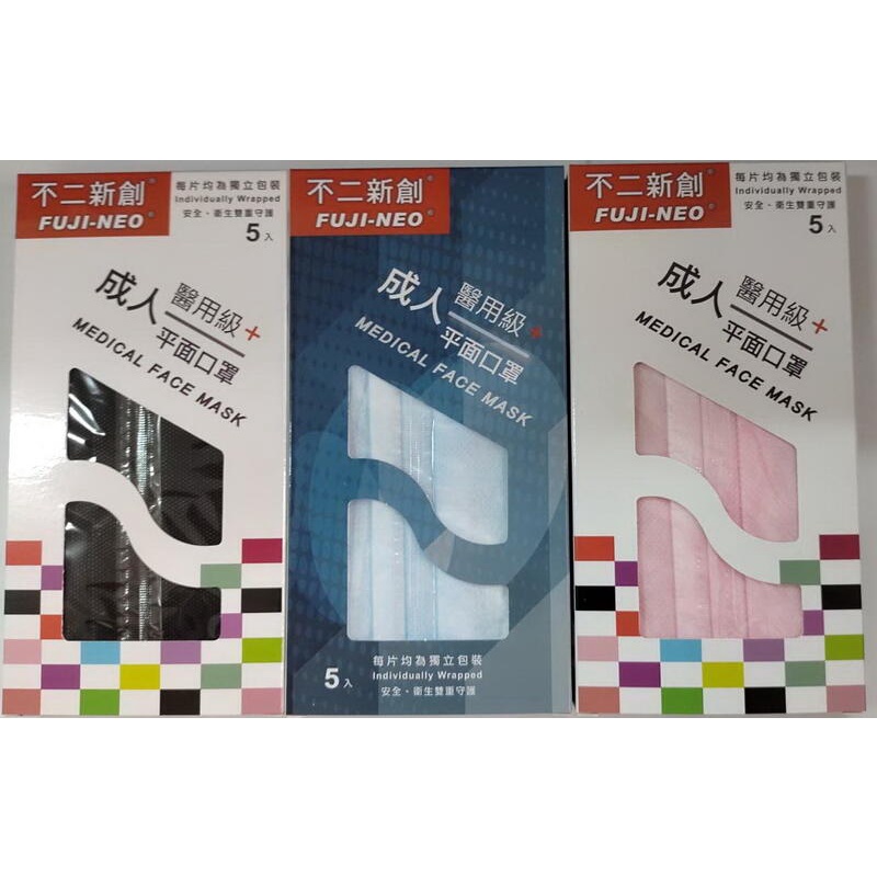 【微笑生活批發館】單片獨立包裝 Fuji不二新創 醫用 平面口罩5入  台灣醫療口罩雙鋼印 單片包裝 台灣製造