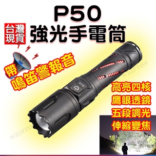 警音 P50 手電筒 鷹眼透鏡 強光手電筒 USB充電 小手電筒 LED 超亮手電筒 爆亮手電筒 特種強光手電筒