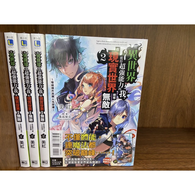 全新東立小說 在異世界獲得超強能力的我 在現實世界照樣無敵 1 4 蝦皮購物