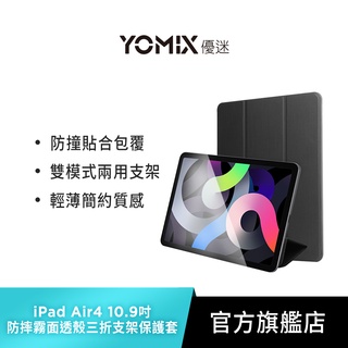 【YOMIX 優迷】Apple iPad Air4/5 10.9吋防摔霧面透殼三折支架保護套(附贈玻璃鋼化貼)