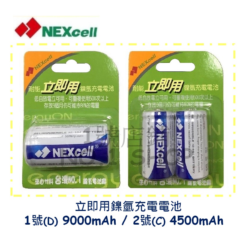 1號店鋪(現貨) 台灣製 NEXcell耐能 1號(D)9000 / 2號(C)4500mAh 充電電池 鎳氫電池