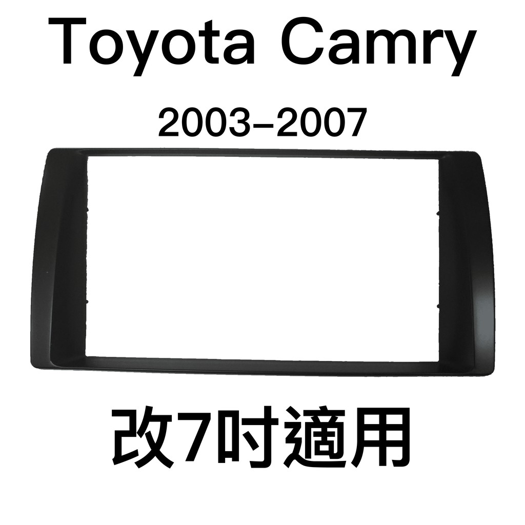 全新 豐田 toyota camry  2003-2007 汽車 音響 主機 改裝 框 2din 七寸 2din用 安卓
