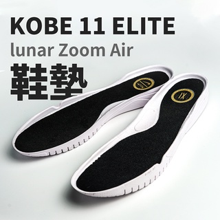 『台灣發貨』升級 「送氣墊」Kobe 11 elite 鞋墊 lunar Zoom Air鞋墊 運動鞋墊gtcut123