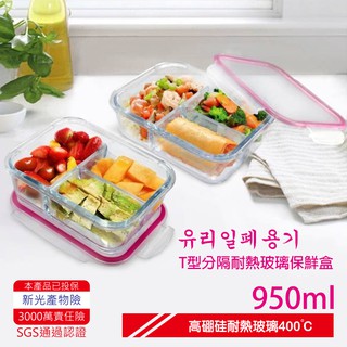 台灣製 T型三格分隔耐熱玻璃餐盒 950ml 小玩子 現貨供應不用等