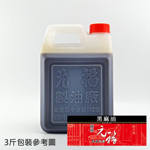【元福蔴油】優級黑麻油（黑芝麻油）-桶裝(大容量包裝)1800 ml/3000ml-北港麻油 冷壓油 芝麻油  麻油